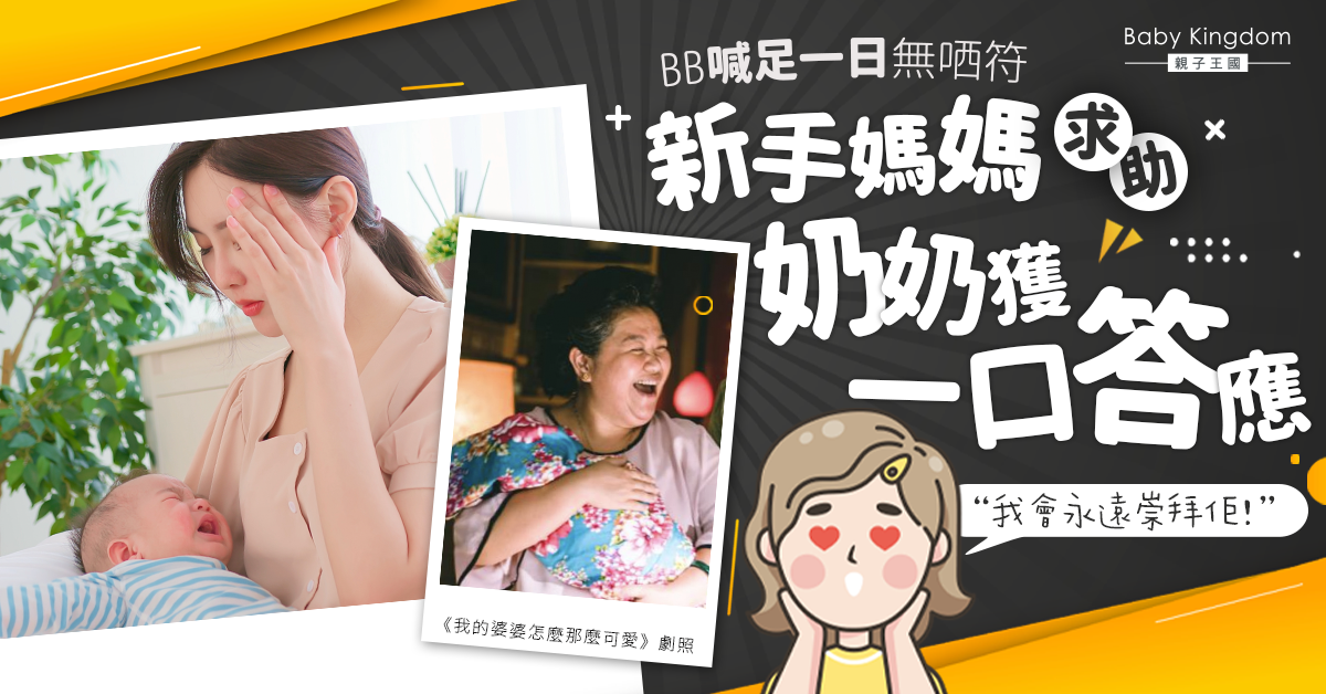 新手媽媽湊仔到崩潰 求助奶奶獲一口答應勁感動：永遠崇拜佢！