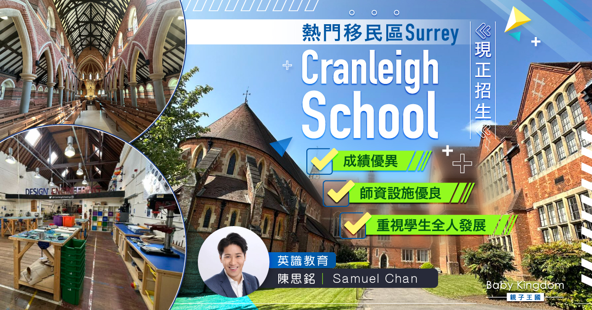 【英國留學】熱門移民區Surrey Cranleigh School現正招生