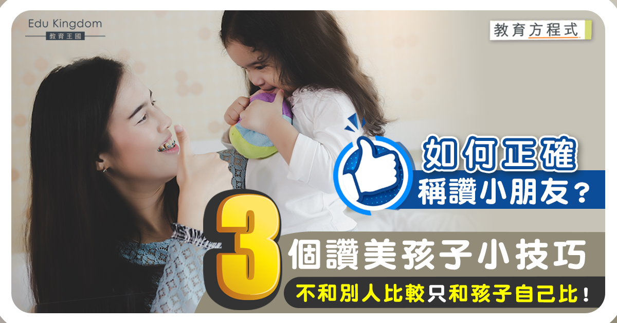 【教育方程式】爸媽必學3種讚美方式 用孩子「過去」與「現在」比較效果好！