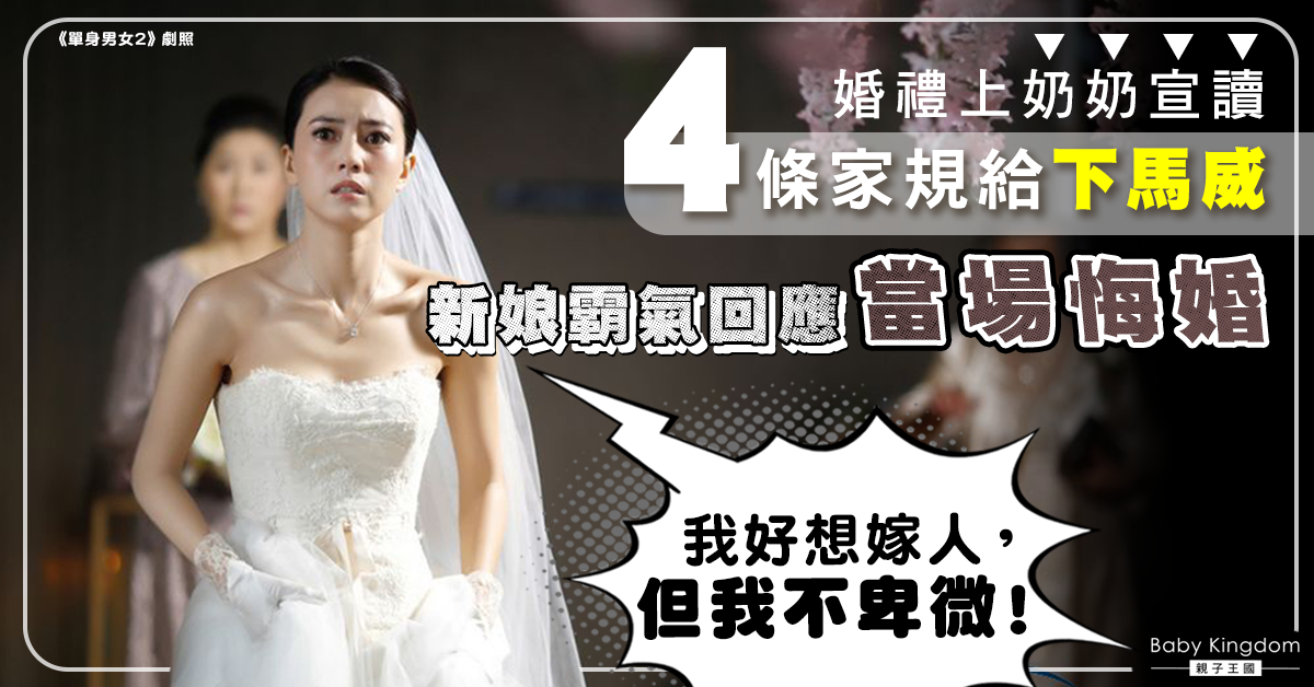 【婚姻關係】婚禮上奶奶宣讀4家規要求新抱遵守 新娘霸氣舉動獲賓客力撐