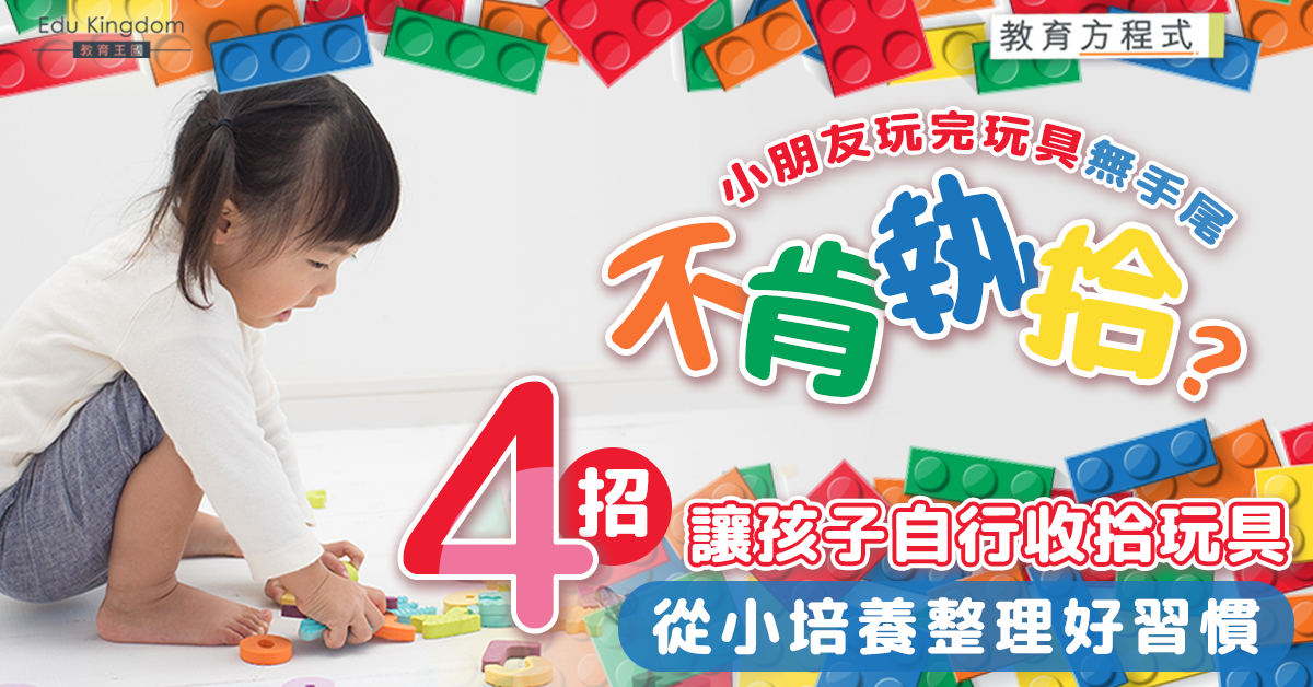 【教育方程式】讓孩子自行收拾玩具的4個方法 家長宜先做示範！