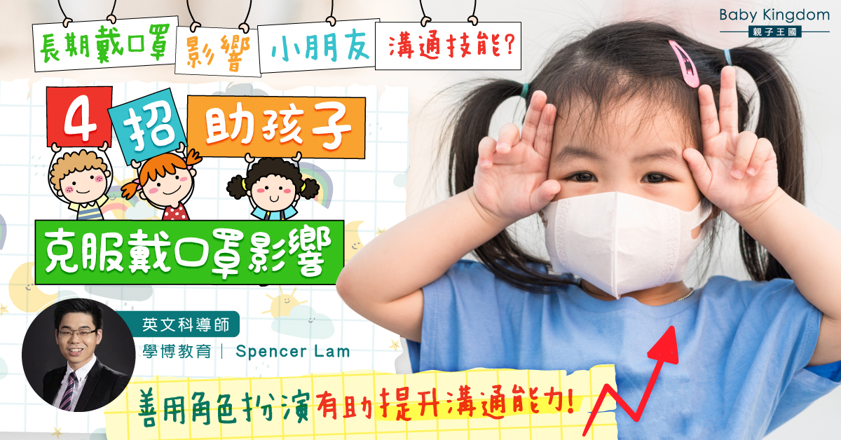 小朋友除罩後溝通能力下降？4招幫助克服戴口罩影響 提升溝通技能！