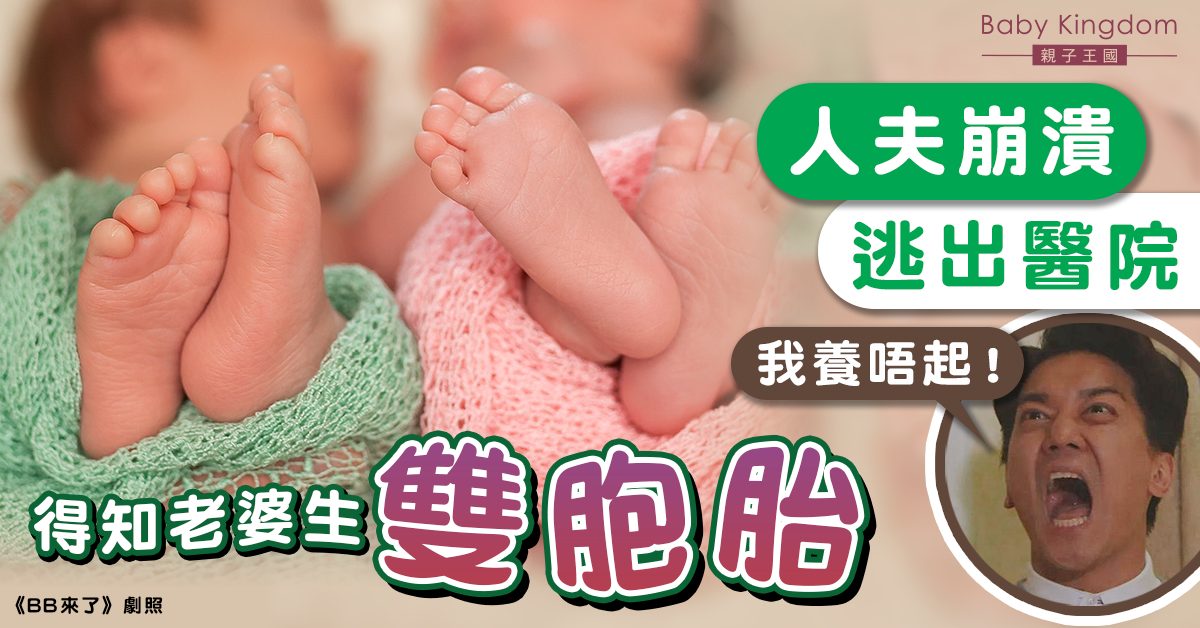 人夫得知老婆生雙胞胎崩潰逃出醫院 醫護傻眼：這不是你孩子嗎？
