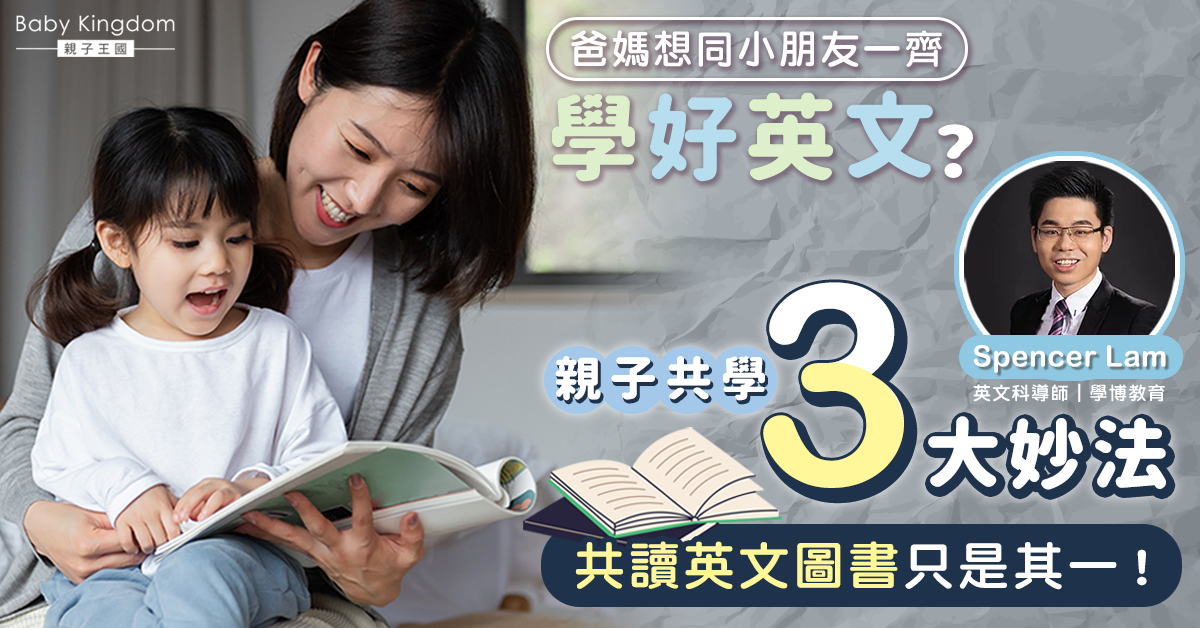 【英文學習】爸媽必學3招與小朋友齊齊學好英文 內文附英文圖書及節目推介