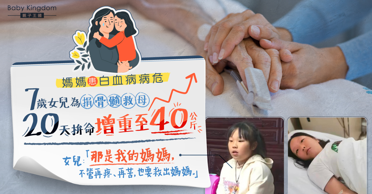 【感人】7歲女童為捐骨髓救白血病媽媽 20天拚命增重至40公斤
