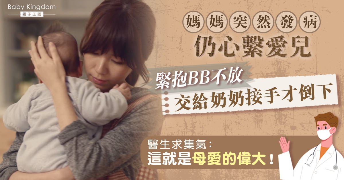 【集氣】媽媽昏迷前緊抱BB 交給奶奶接手才放心倒下 醫生：母愛的偉大