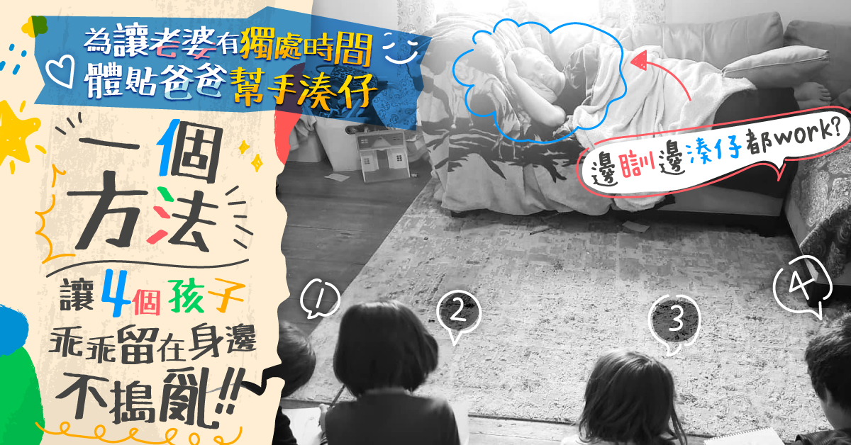 【湊仔妙法】4孩爸爸用一個方法讓子女安靜不搗亂 只要睡覺就可以？