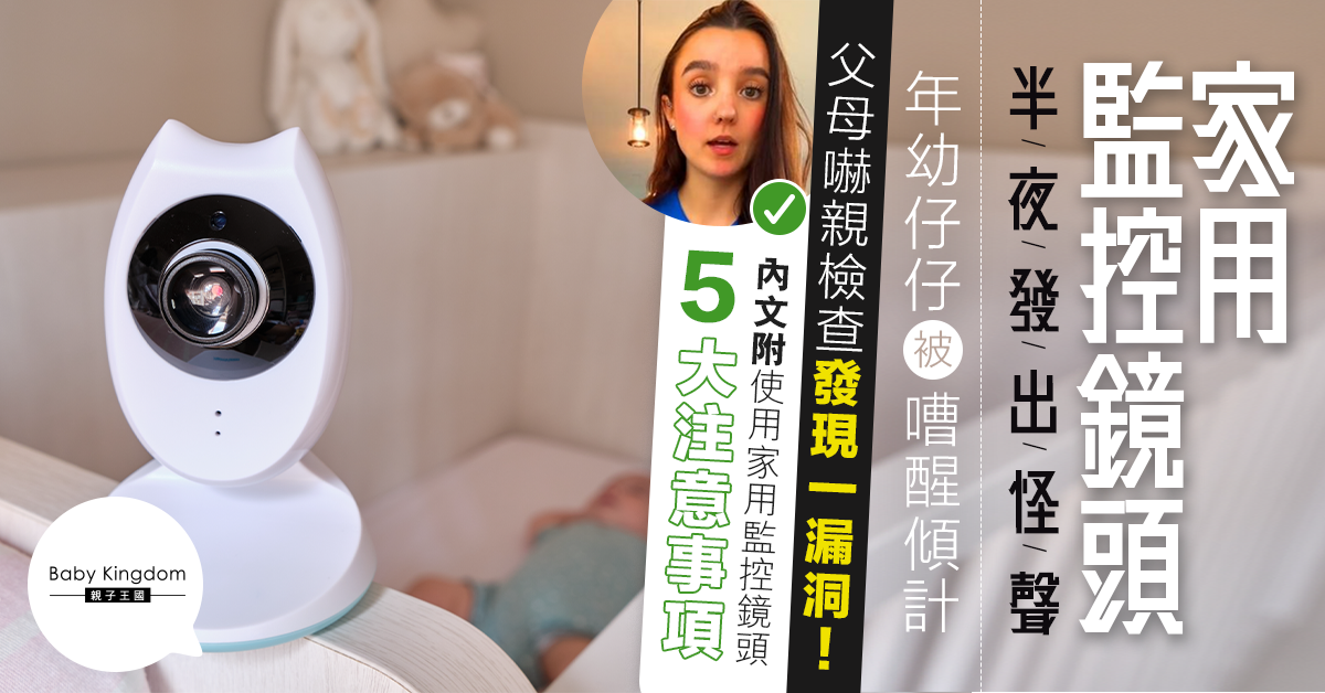 【網絡安全】家用監控鏡頭半夜發出怪聲嘈醒兒子 爸媽驚慌檢查發現一漏洞!