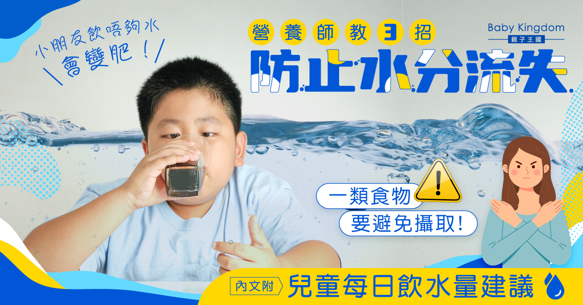 小朋友飲水不足易致肥！3招防止水分流失 一樣食物沖水無糖但甜！