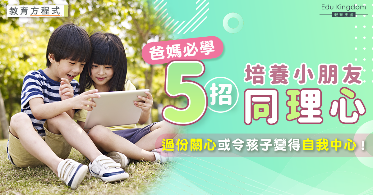 【教育方程式】5個小貼士幫助孩子建立同理心 父母做好榜樣好重要！