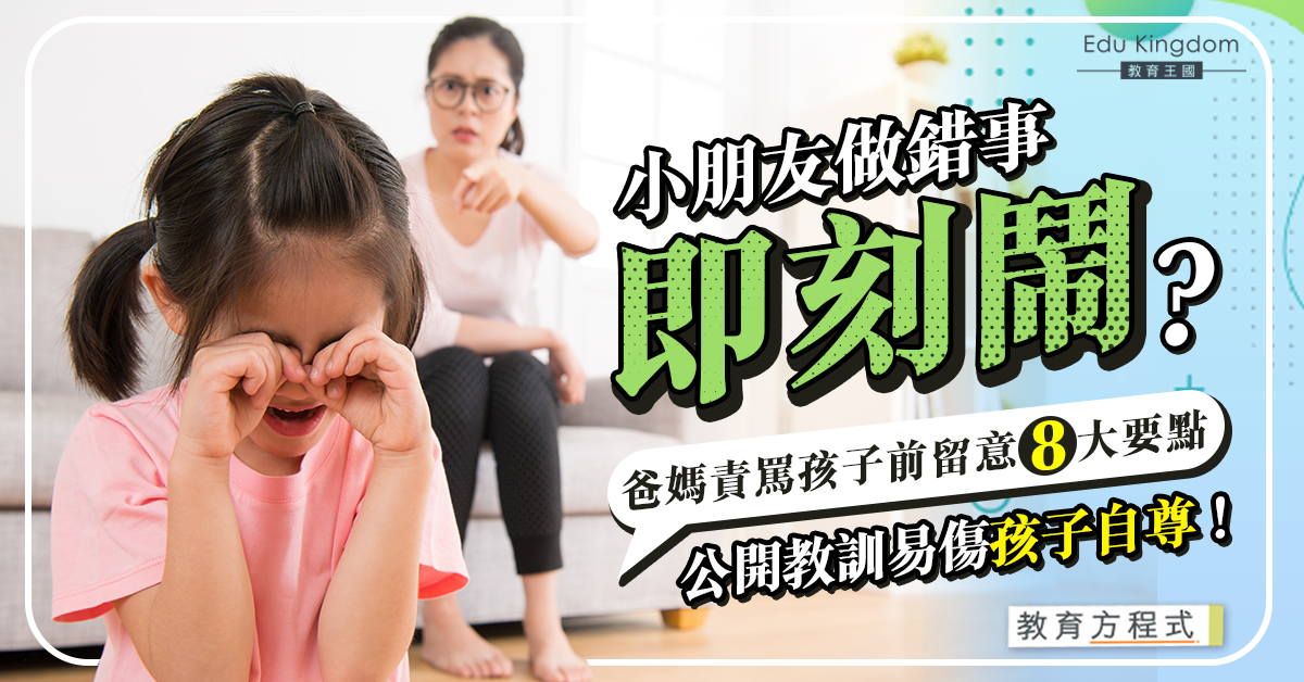 【教育方程式】鬧之前諗一諗！父母緊記8大要訣 教訓前問清理由