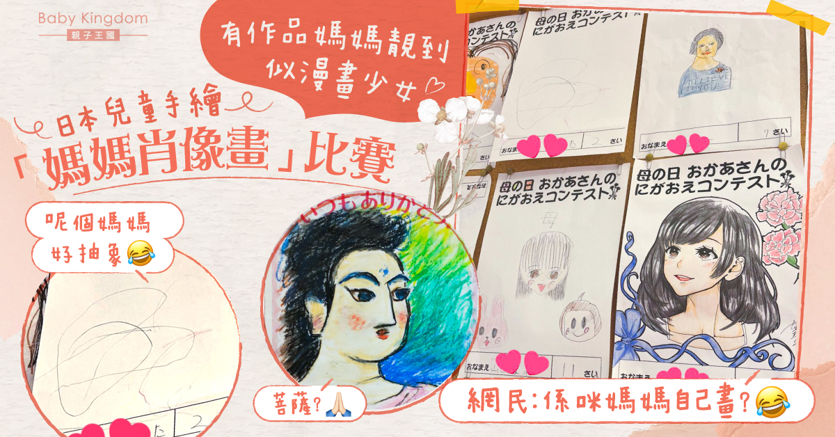 小朋友手繪媽媽肖像比賽 有媽媽靚到似漫畫少女惹網民爆笑：自己畫？