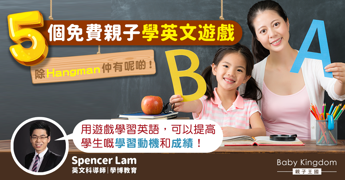 【英文學習】5大推介免費親子學英文遊戲 邊玩邊學更入腦！