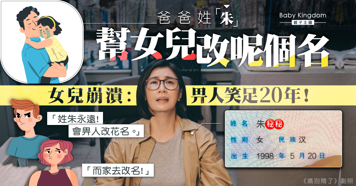 姓「朱」爸爸用2個字替女兒改名 女兒勁尷尬:被笑20年!