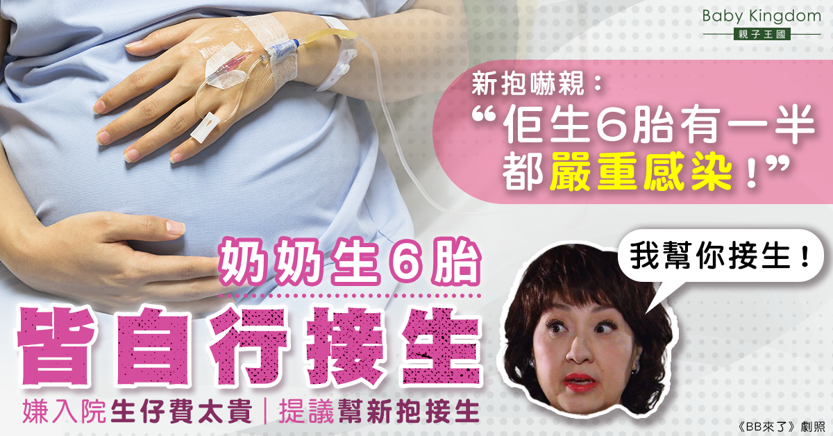 奶奶嫌新抱入院生仔費太貴 提議自己幫手接生：我6胎都係自己生！