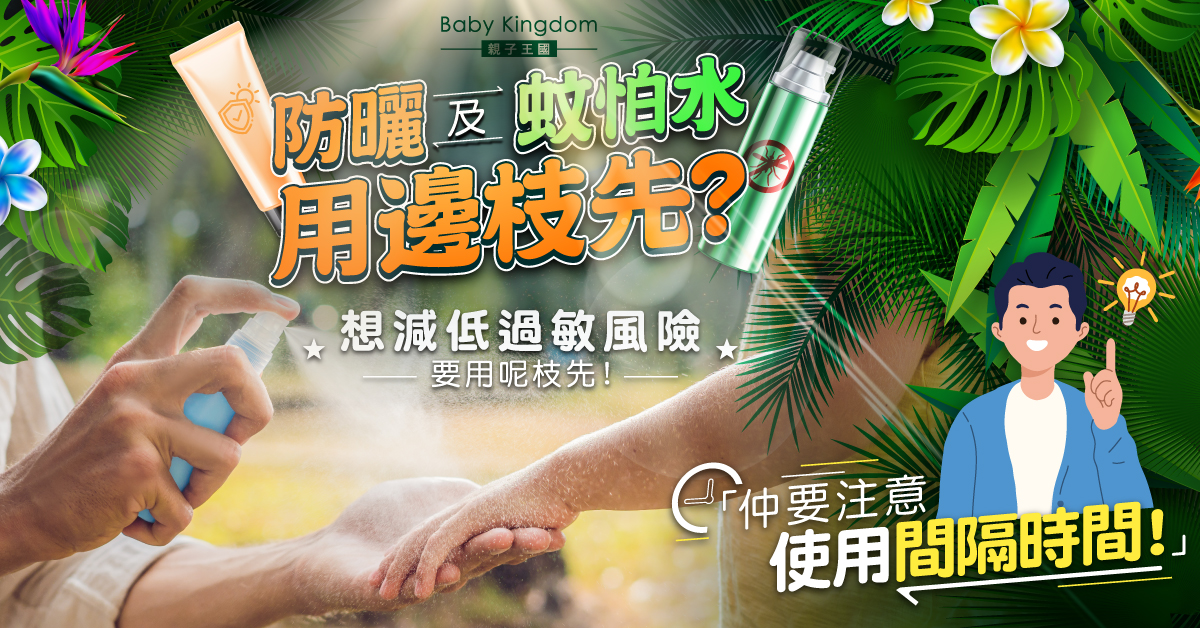 【夏天神器】夏天常備防曬、蚊怕水 注意使用順序及間隔時間防過敏！