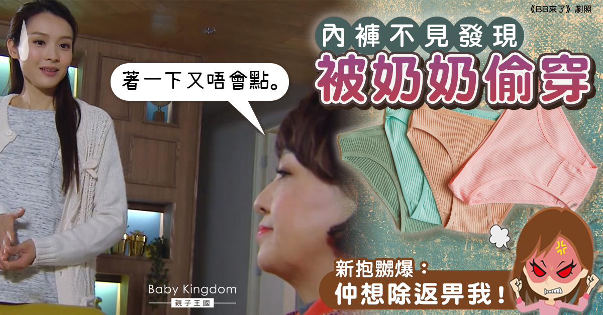 【婆媳關係】奶奶借住偷穿新抱內褲 新抱怒斥厚臉皮：唔肯賠仲想除返畀我！