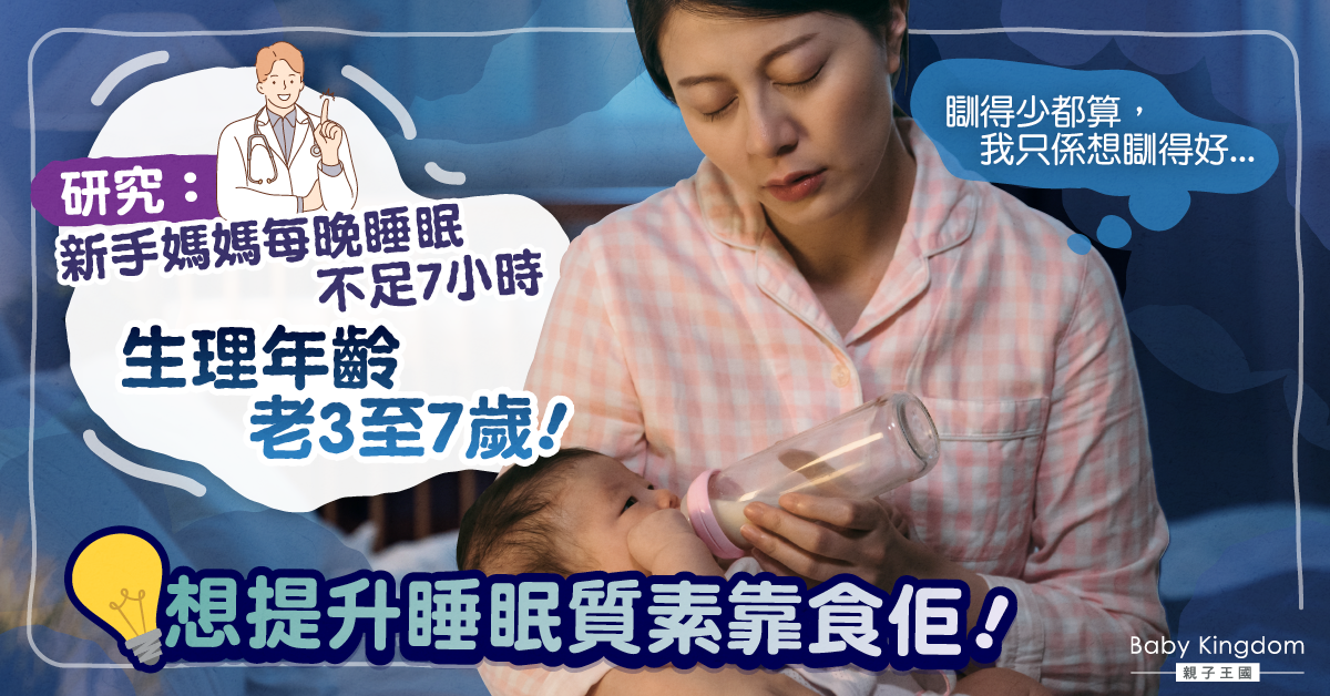 【媽媽必睇】研究：新手媽媽睡眠不足提早衰老3至7歲 想改善睡眠要食一樣嘢！