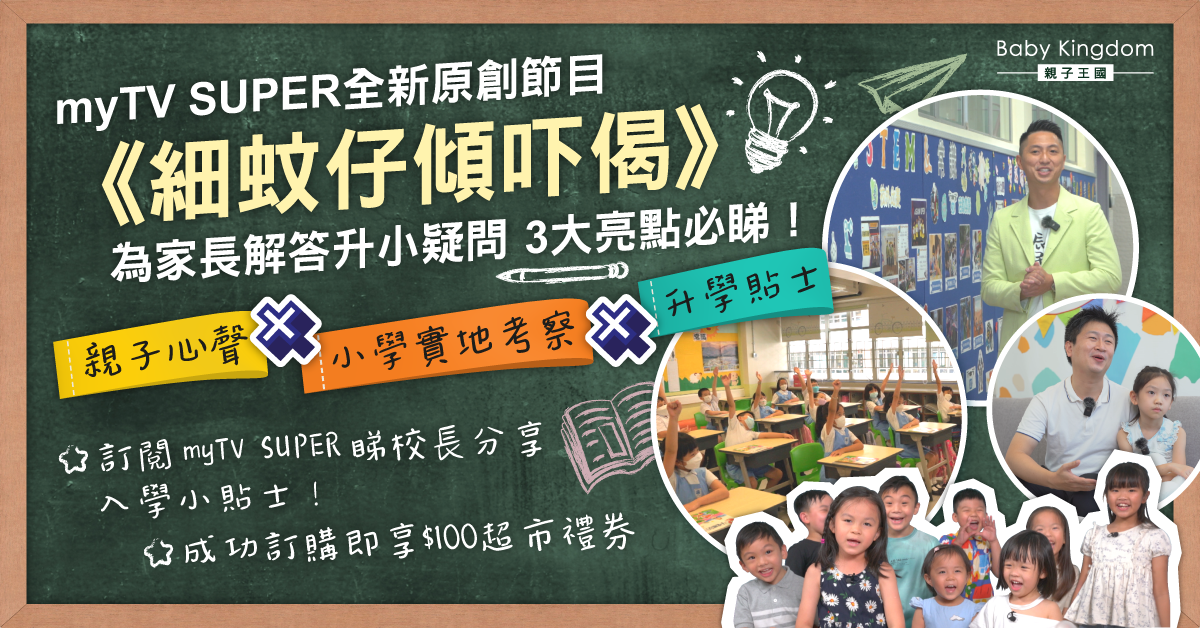 【升小家長必看】myTV SUPER全新節目《細蚊仔傾吓偈》  小學探訪X專家分享解答升小疑難！