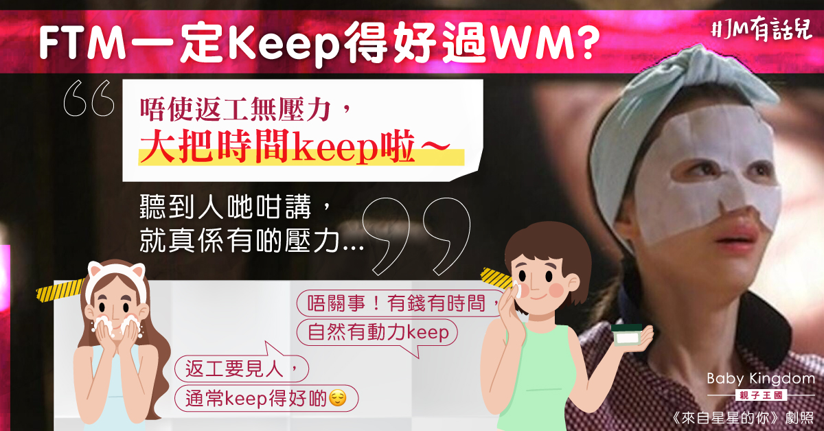 全職媽VS在職媽　邊個保養得好？心水清港媽︰關鍵不在此