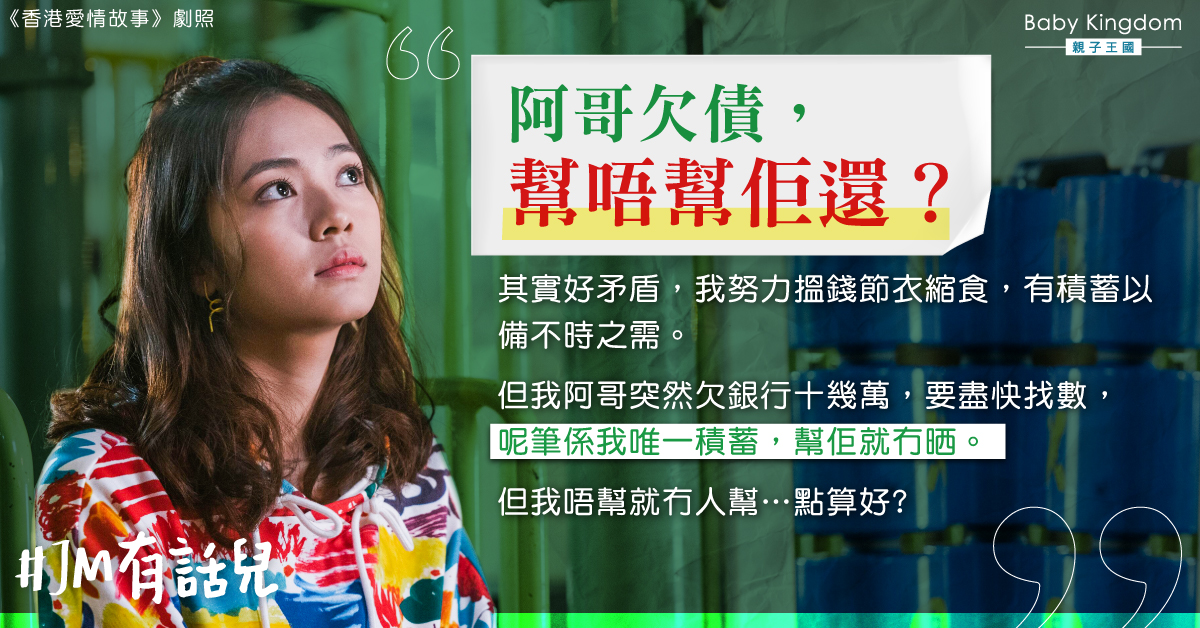 胞兄欠債　港媽糾結應否幫忙還錢　網民︰幫佢係害佢！