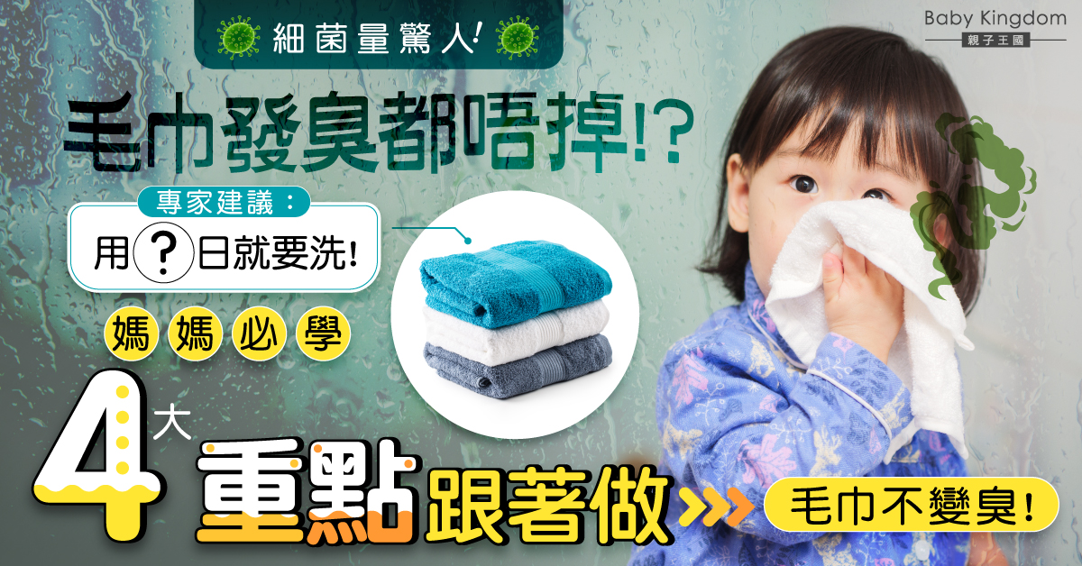 毛巾不勤洗成細菌溫床!專家教4大重點避免毛巾、浴巾發臭