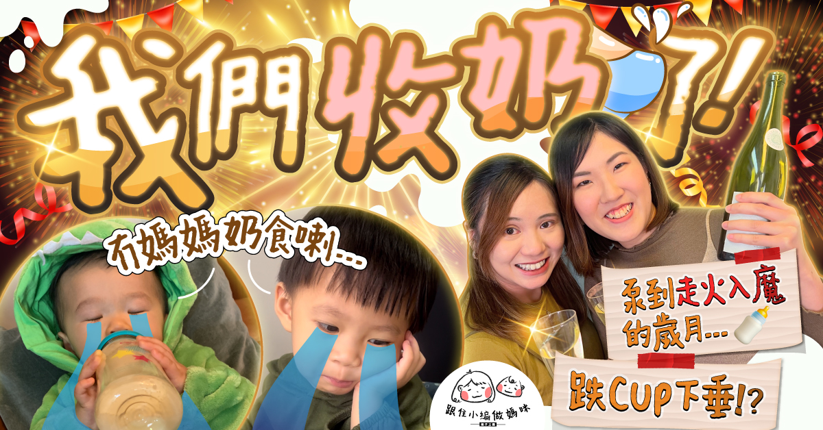 【跟住小編做媽咪】餵母乳心路歷程 無痛退奶真係得？