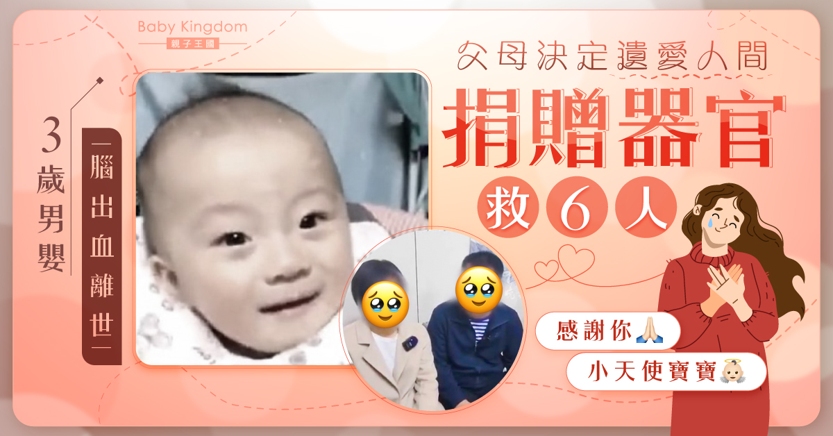 【遺愛人間】3歲男嬰腦出血亡　父母支持器官捐贈續6命