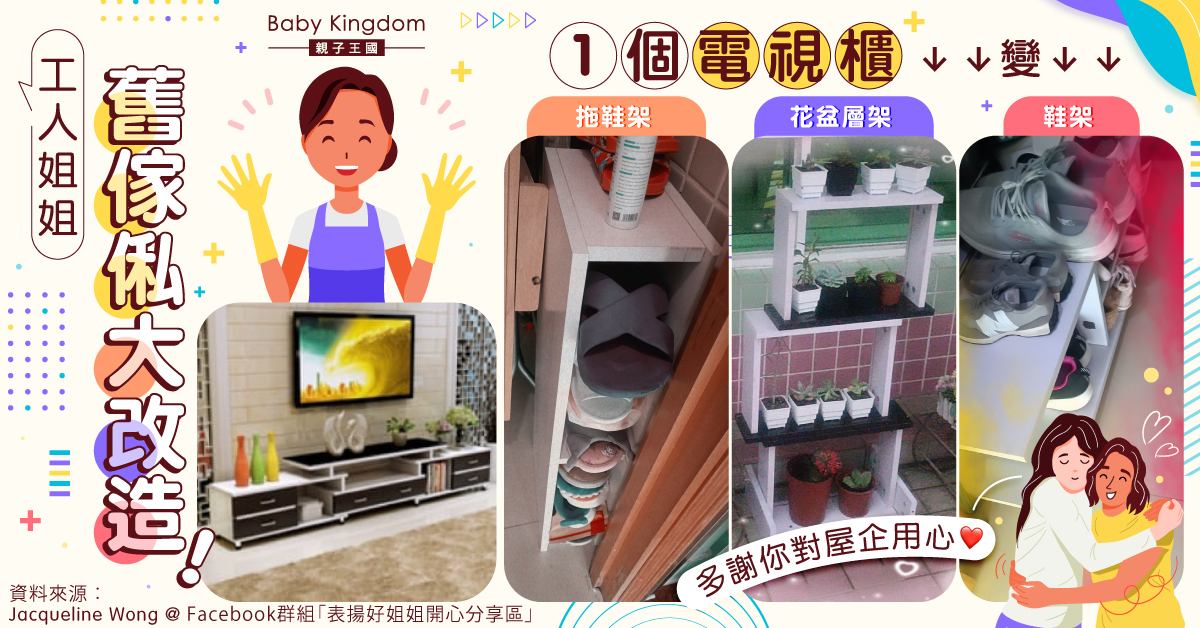 【家有好姐姐】外傭自發改裝舊傢俬　構思揼釘一手包辦　