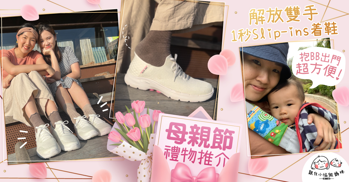 【媽媽好物】1秒即穿、舒服易襯波鞋推介！抱B出門超方便