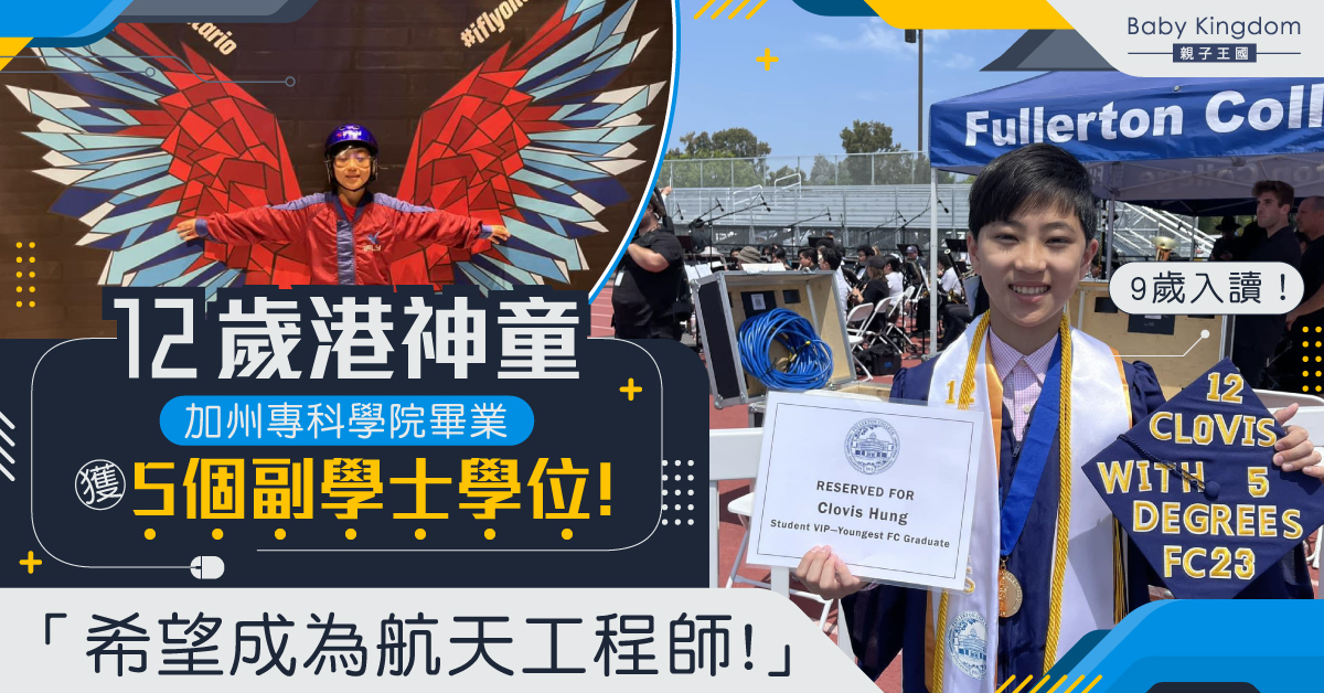 【天才少年】12歲港神童3年跳級獲5副學士學位 成最年輕畢業生