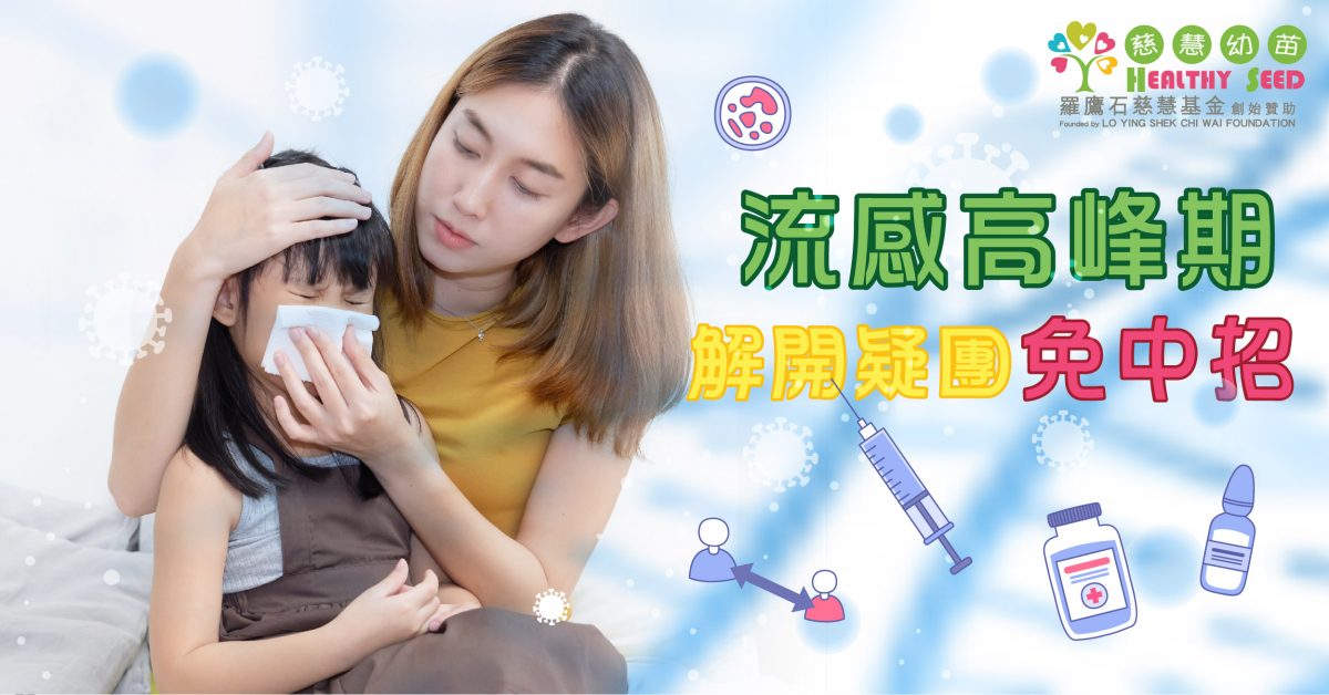【兒童健康】流感高峰期 解開疑團免中招