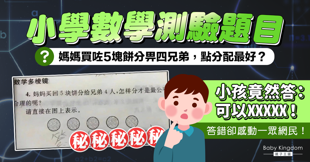 數學題考「5塊餅給4兄弟怎樣分才最公平」小學生答錯卻感動一眾網民