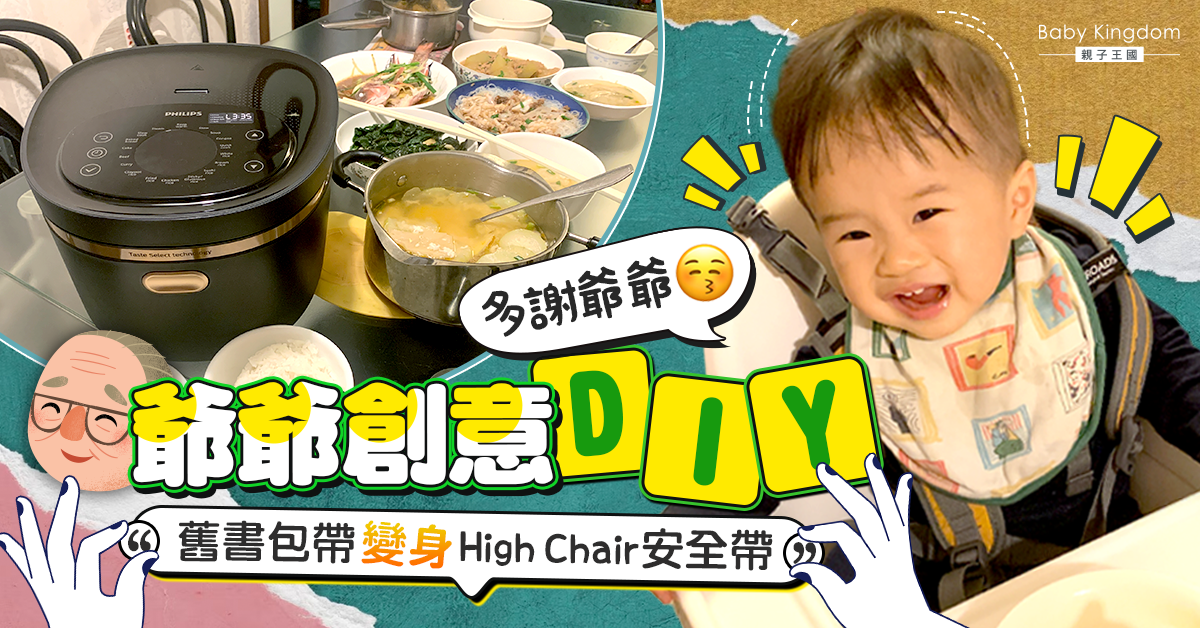爺爺為孫DIY餐椅安全帶　一家人同枱食住家飯最幸福！
