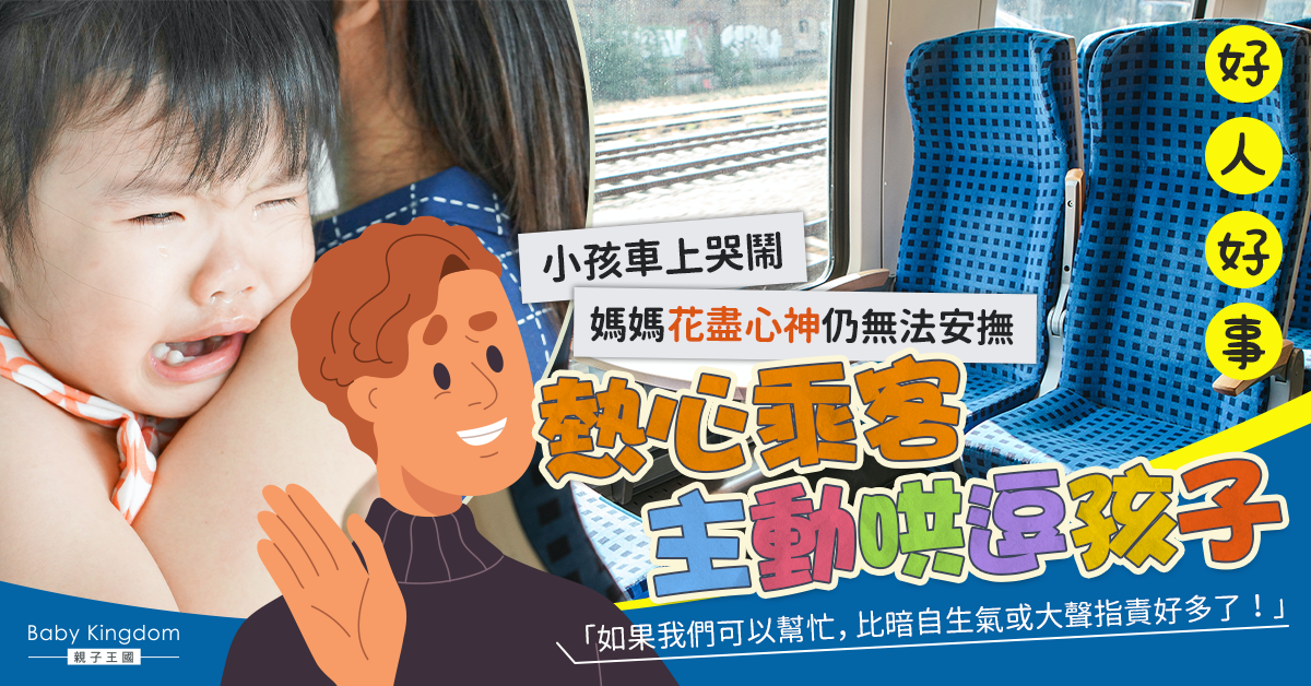 【好人好事】搭長途車遇上哭鬧小孩　熱心男主動替尷尬媽媽解困