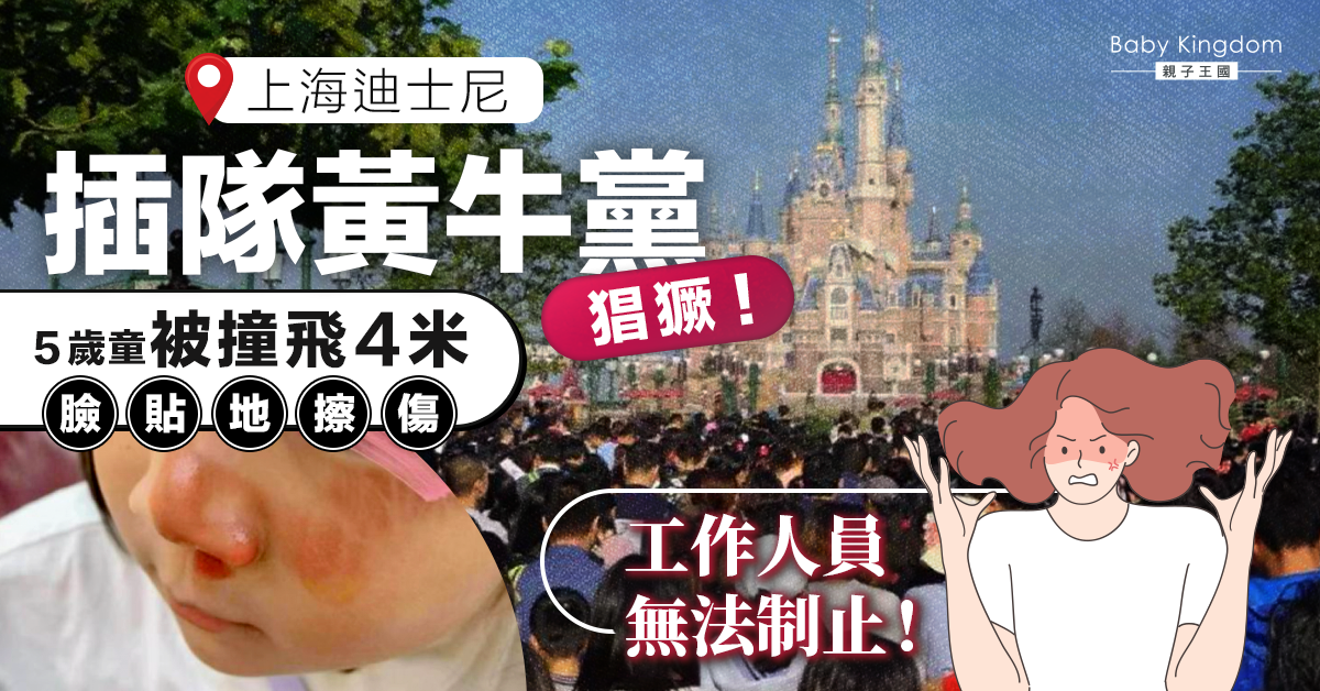 上海迪士尼內現插隊黃牛　5歲女被撞飛「臉貼地」恐留疤