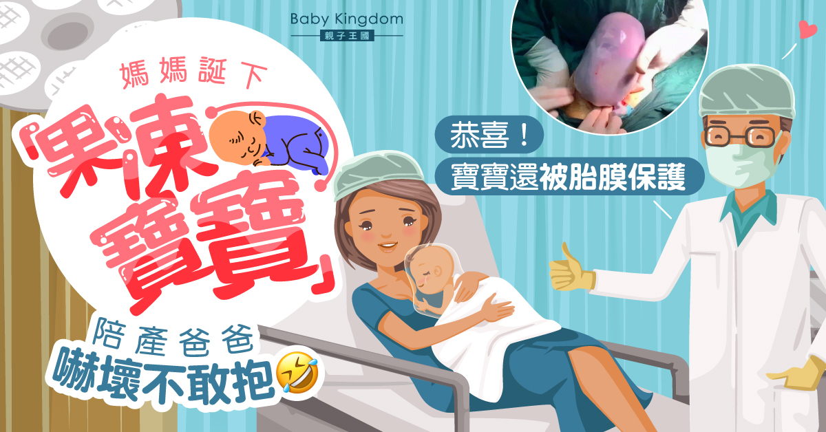 年輕媽媽幸運誕「果凍寶寶」　孕婦需警惕「胎膜早破」減早產風險