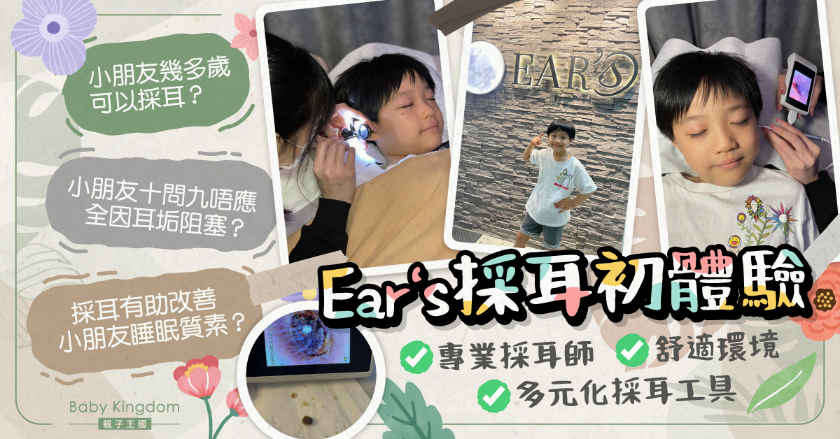人仔細細耳垢太多塞住耳仔聽唔到？小朋友採耳初體驗 舒服到瞓著覺！