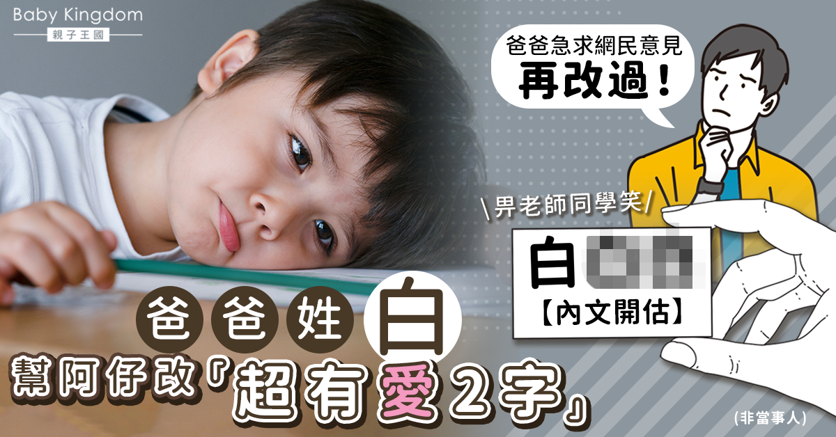 最怕改壞名？白姓男生名字　被老師笑勸退學　父崩潰兼後悔