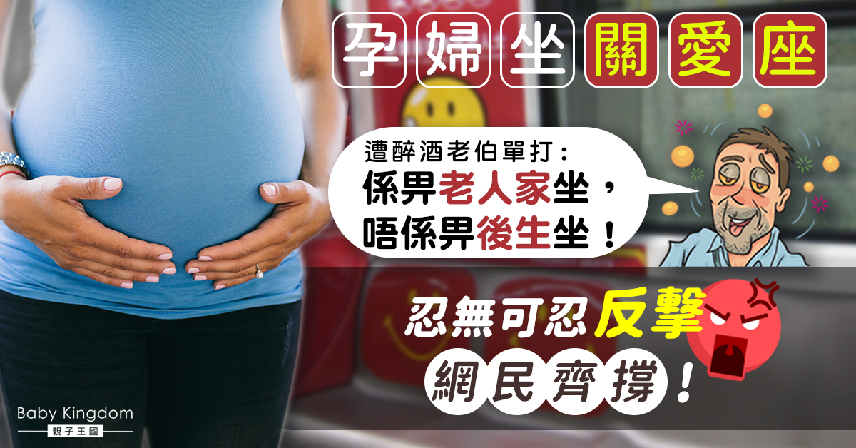 孕婦坐關愛座　遭醉酒老人「單打」　不忿反撃「前世欠咗你？」