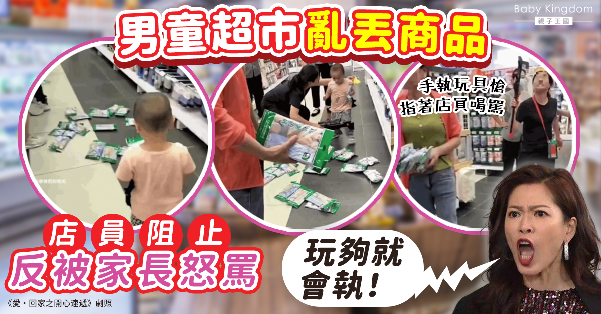 男童超市亂丟商品 母親沒阻止反喝罵店員：讓兒子玩夠就會收拾！