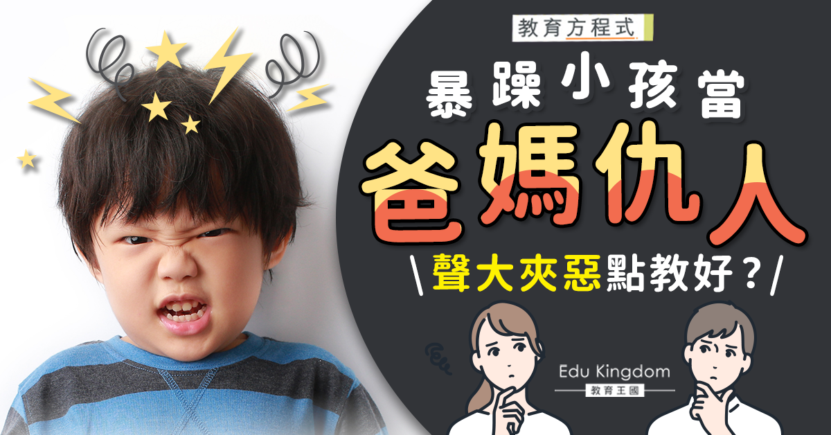 【教育方程式】暴躁小孩當媽媽仇人咁  聲大夾惡如何管教？