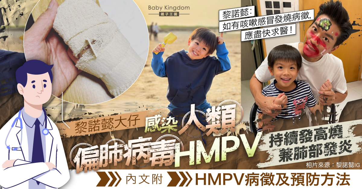 【兒童健康】兒子小春雞感染HMPV持續發高燒 黎諾懿心痛：有病徵要盡快求醫！