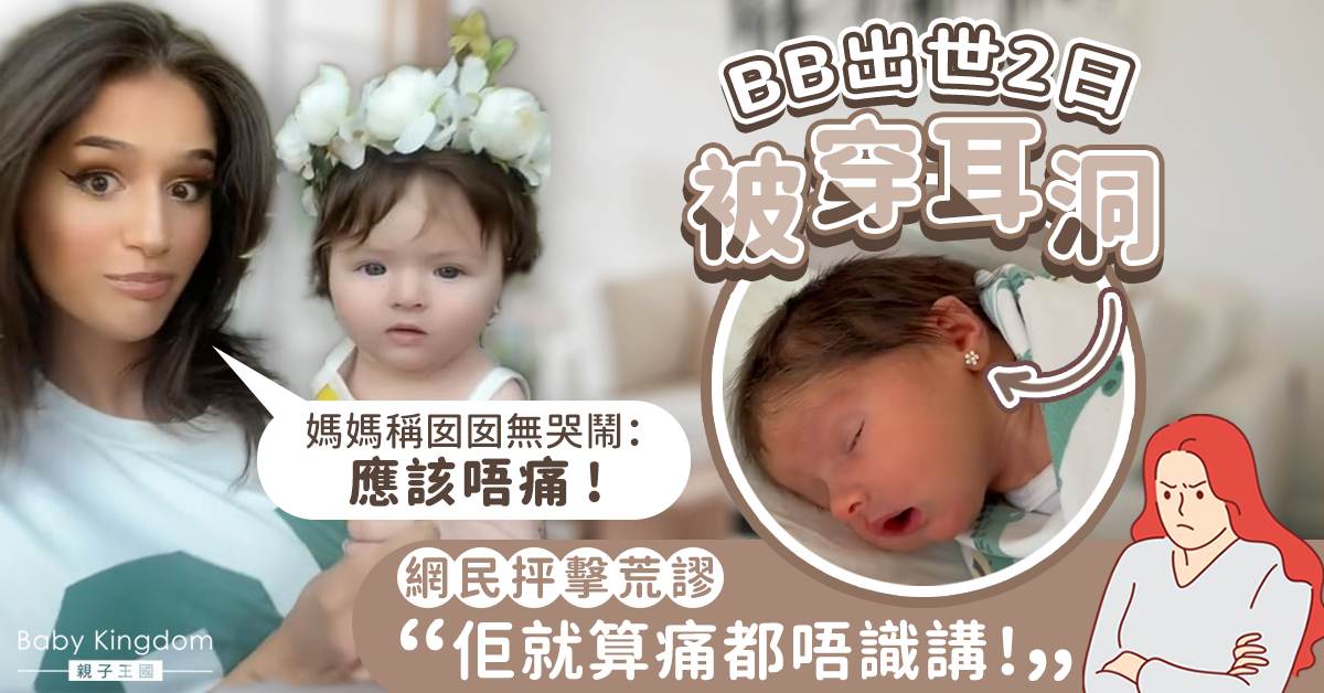 【育兒爭議】媽媽替出世2日女兒穿耳洞 稱無哭鬧應該不痛遭網民抨擊