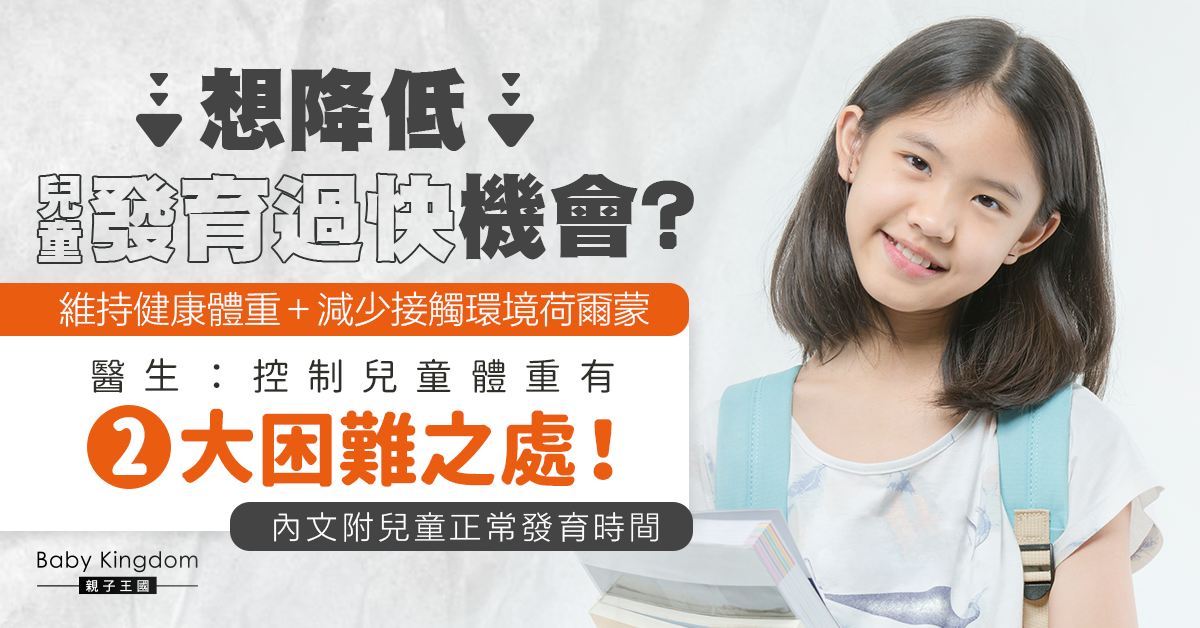 【兒童健康】擔心兒童發育太快?2大方向降低發育過快機會 控制體重好重要!