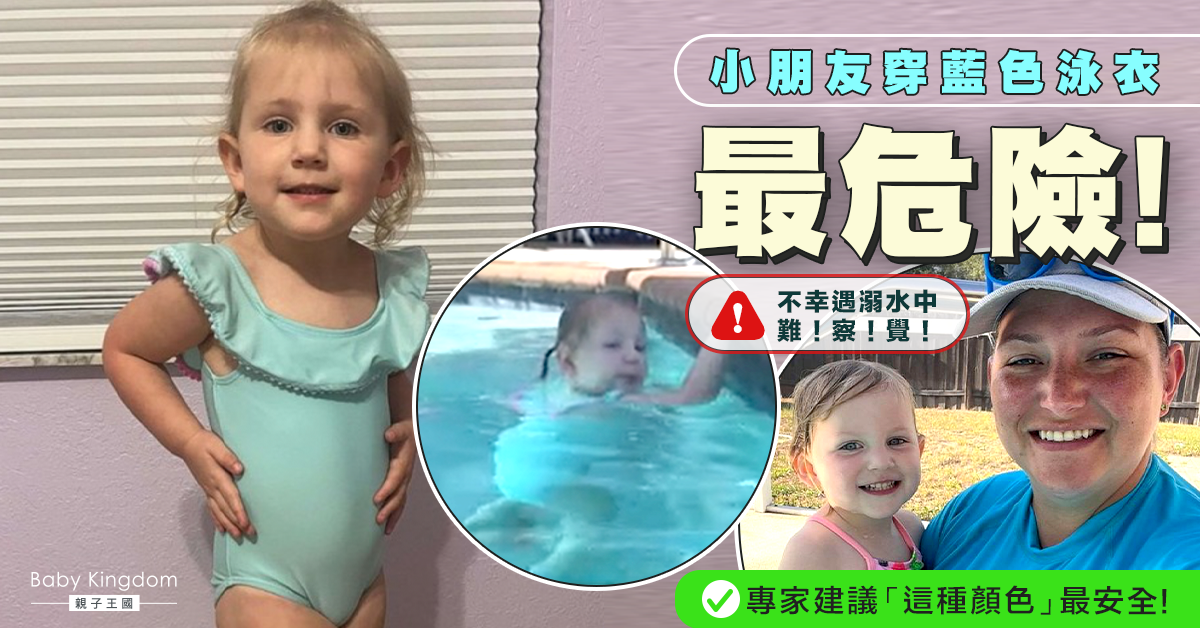 【兒童安全】游泳教練提醒兒童游水勿穿藍色泳衣 「這種顏色」水底最顯眼！