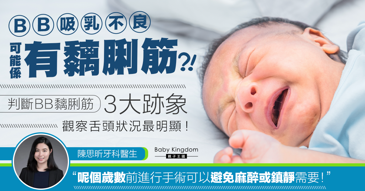 【牙科知識】哺乳困難可能是因為BB黐脷筋?牙醫:3個跡象判斷!