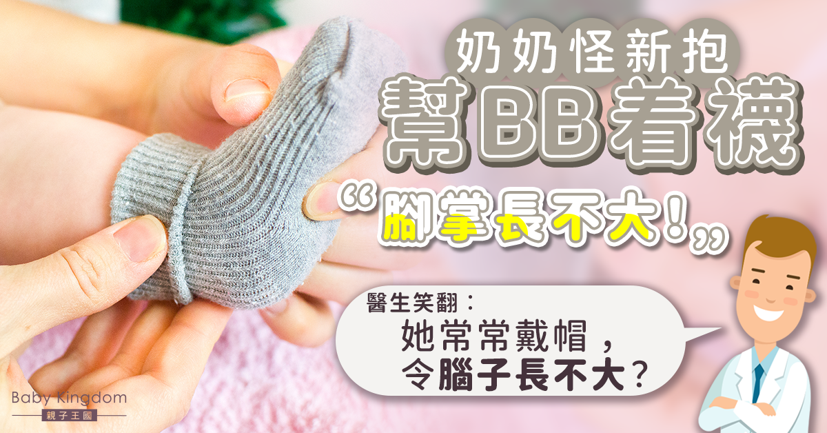 奶奶怪新抱替BB穿襪 恐發育不良 醫生神回覆網民爆笑