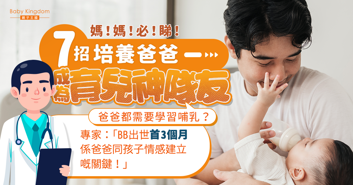 【媽媽必看】7個方法培養育兒神隊友 專家：媽媽要學懂適時放手！