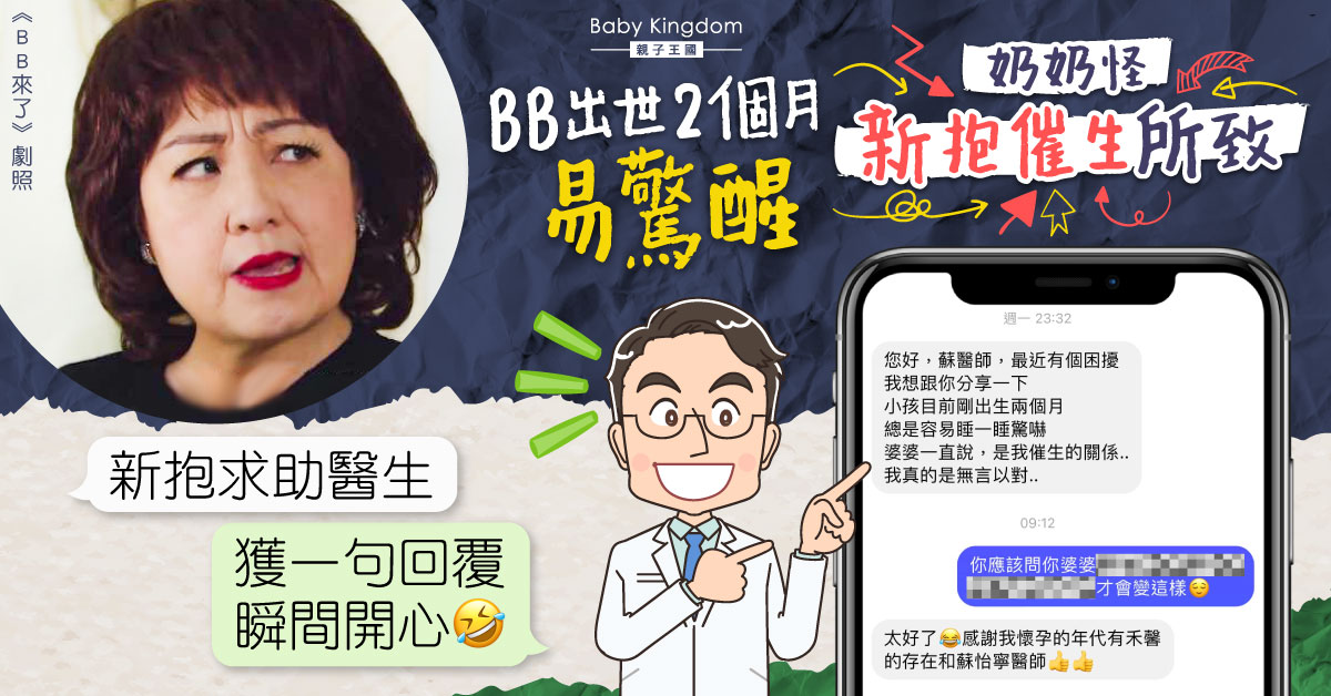 BB易驚醒被奶奶怪催生所致 新抱無奈求助醫生獲一句神回覆